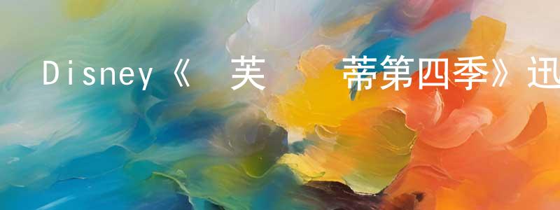 陳浩坤發布Disney《麗芙與瑪蒂第四季》迅雷下載/在線觀看/百度云-都市/情感-美劇天堂